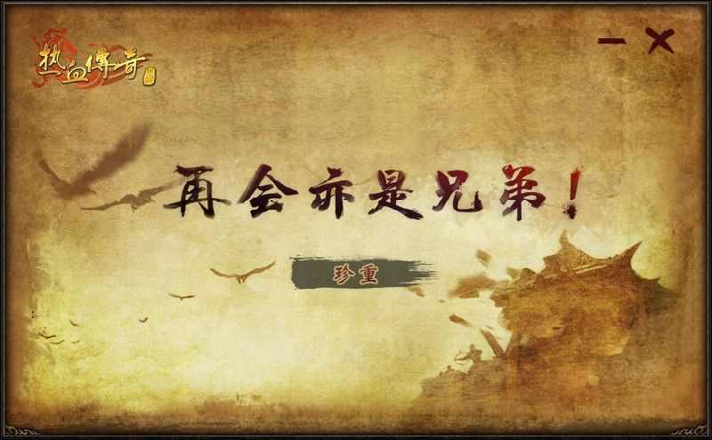 复古仿盛大热血传奇之热血传奇怀旧版新区多久开